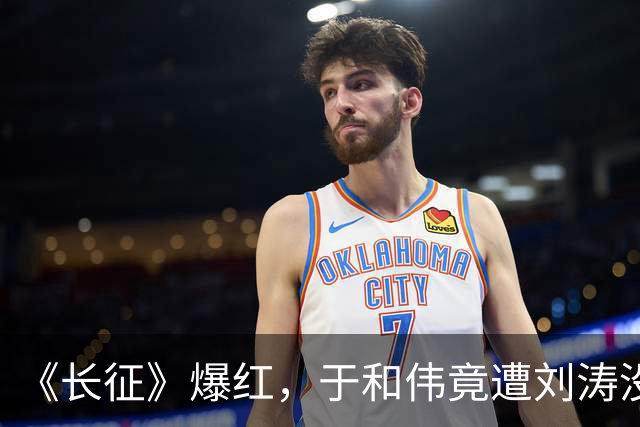 《长征》爆红，于和伟竟遭刘涛没完没了的打电话，原因笑翻全场