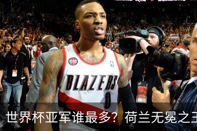 世界杯亚军谁最多？荷兰无冕之王最悲催，阿根廷四次失利，和宿敌并列最多