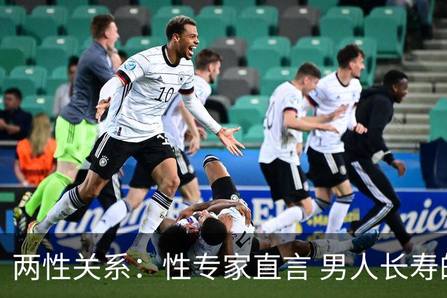 两性关系：性专家直言 男人长寿的关键 不是养生 而是守住这股劲儿