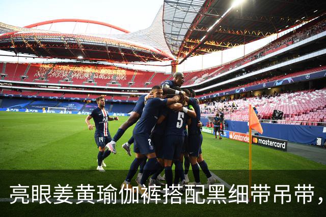 亮眼姜黄瑜伽裤搭配黑细带吊带，温柔勾勒人妻柔和自然的身形曲线
