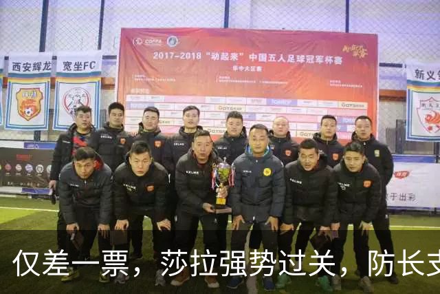 仅差一票，莎拉强势过关，防长支持率仅1%：老办法早已不好用了