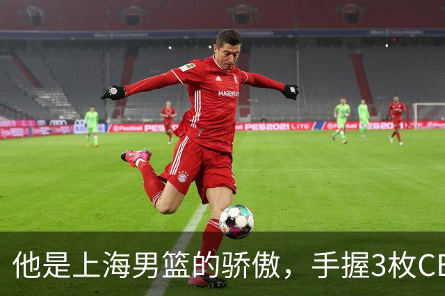 他是上海男篮的骄傲，手握3枚CBA冠军，10年校园恋情，娶名校学霸