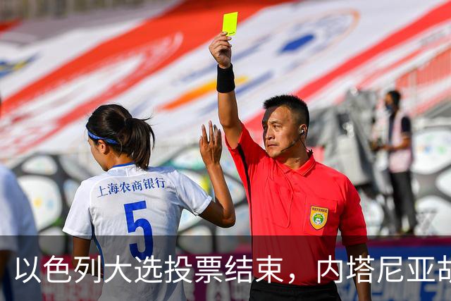 以色列大选投票结束，内塔尼亚胡连任的可能性，已经远远低于下台