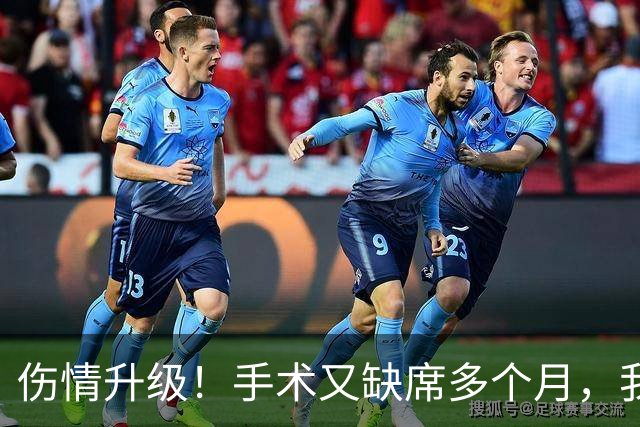 伤情升级！手术又缺席多个月，我步啊，不会又要摆烂吧