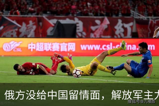 俄方没给中国留情面，解放军主力战舰被损的一文不值，要翻脸了吗