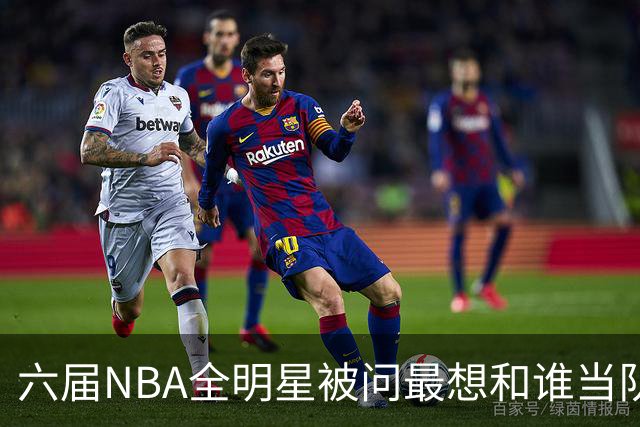 六届NBA全明星被问最想和谁当队友，他脱口而出凯特琳·克拉克