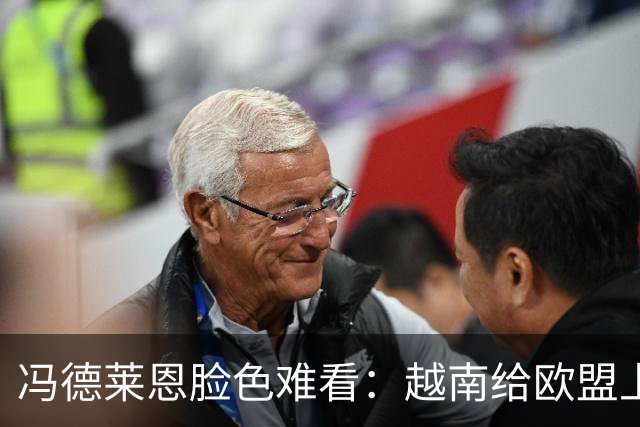 冯德莱恩脸色难看：越南给欧盟上了一课：什么叫 “中国力量”