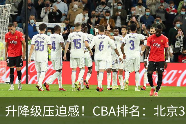 升降级压迫感！CBA排名：北京3连胜第1 广东艰难首胜山东暂居倒数