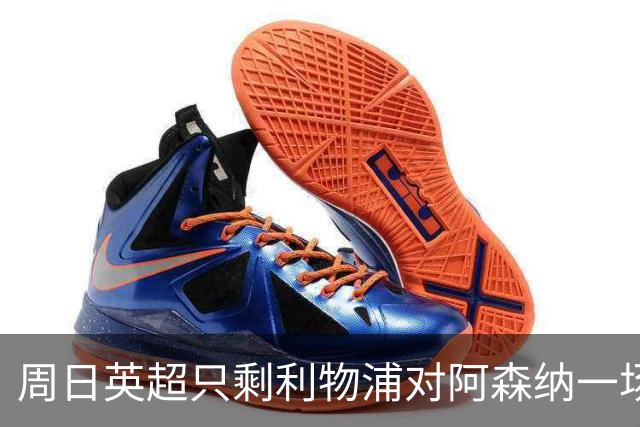 周日英超只剩利物浦对阿森纳一场，为什么？