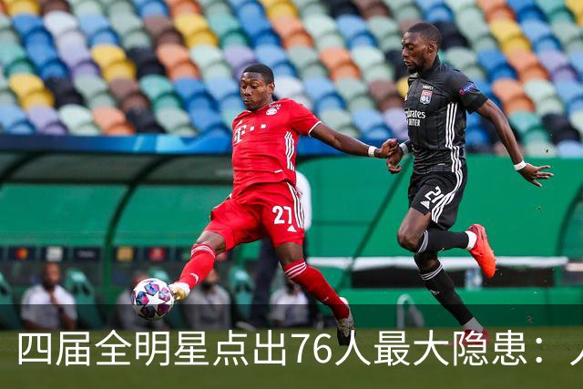 四届全明星点出76人最大隐患：人多球只有一个
