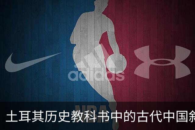 土耳其历史教科书中的古代中国叙事与土耳其国家建构