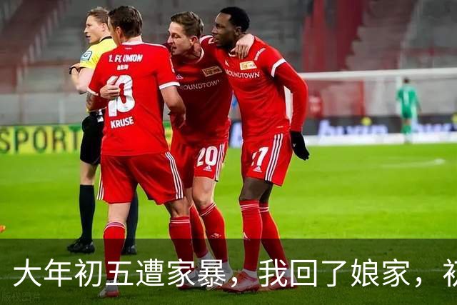 大年初五遭家暴，我回了娘家，初六我爸带一群亲戚包围了婆家