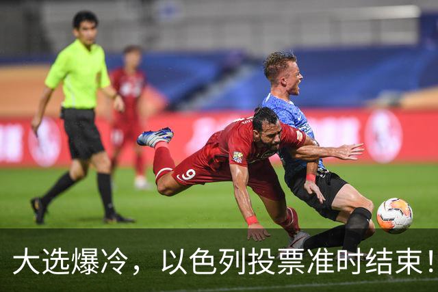 大选爆冷，以色列投票准时结束！53对50，内塔尼亚胡遭遇重大挫折