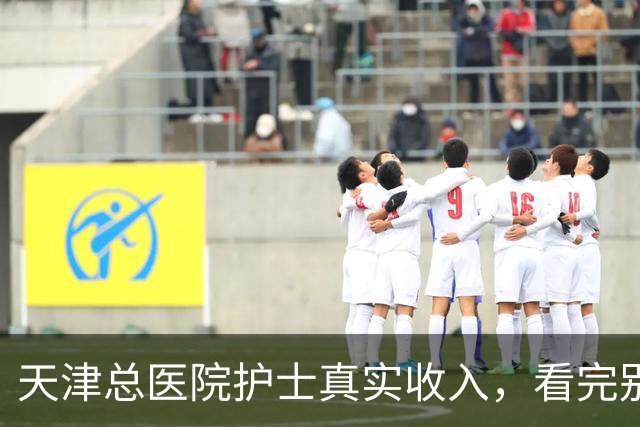 天津总医院护士真实收入，看完别意外