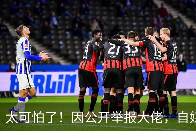 太可怕了！因公开举报大佬，自媒体人遭杀害抛尸