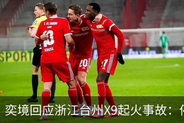 奕境回应浙江台州X9起火事故：停车状态被渣土车追尾 尾部起火电池完好