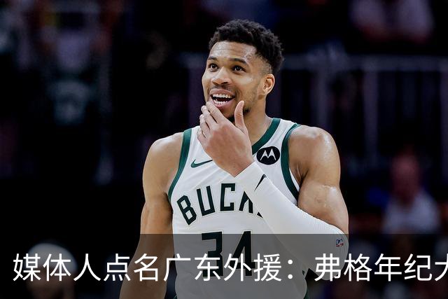 媒体人点名广东外援：弗格年纪大了，阿祖布克是个玻璃人