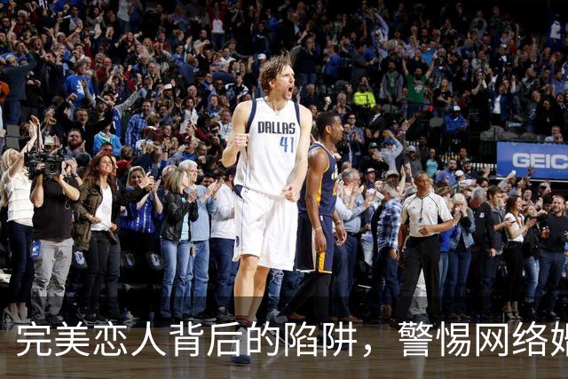 完美恋人背后的陷阱，警惕网络婚恋诈骗新变种