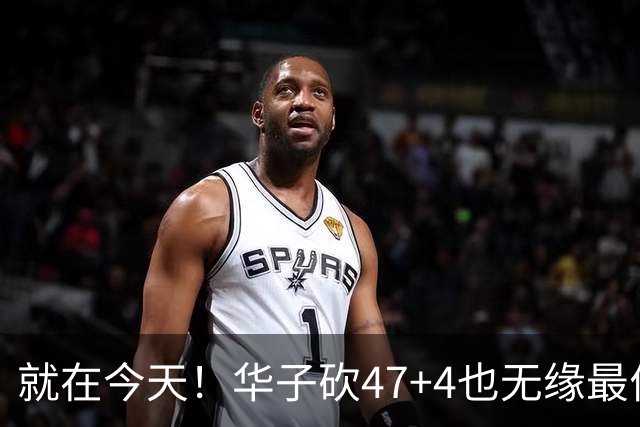 就在今天！华子砍47+4也无缘最佳！因为，38岁杜兰特再创历史纪录