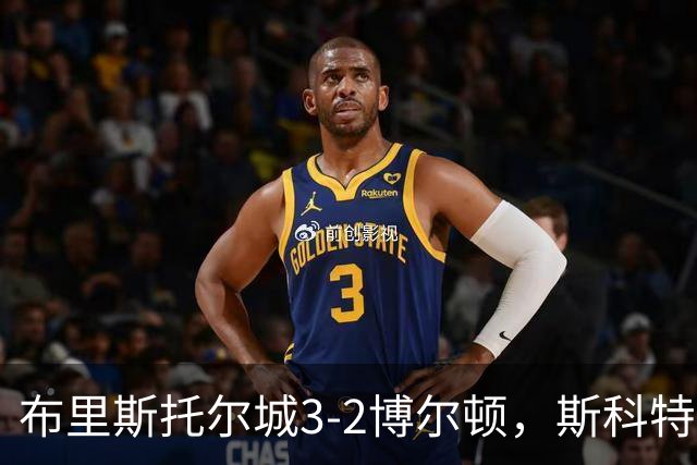 布里斯托尔城3-2博尔顿，斯科特-特温绝杀、山姆-贝尔破门