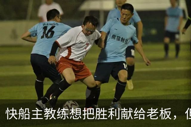 快船主教练想把胜利献给老板，但他们似乎更应该为球迷而战？