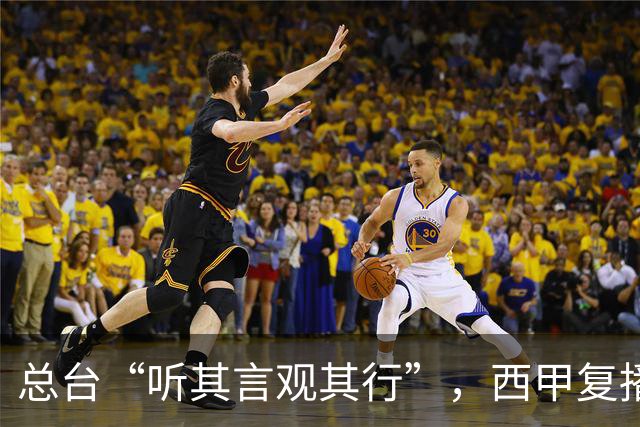 总台“听其言观其行”，西甲复播第一信号是什么