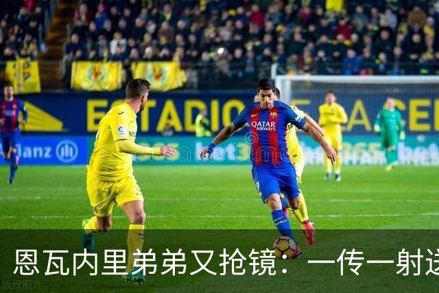 恩瓦内里弟弟又抢镜：一传一射送阿森纳U21晋级