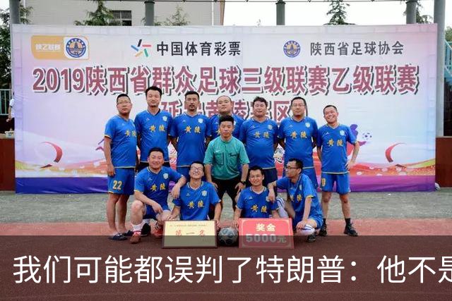 我们可能都误判了特朗普：他不是在打仗，而是把白宫当操盘室
