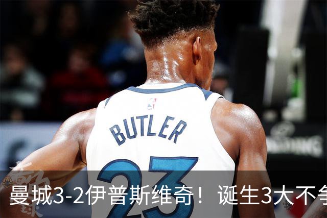曼城3-2伊普斯维奇！诞生3大不争事实，不是福登，哈兰德才是功臣