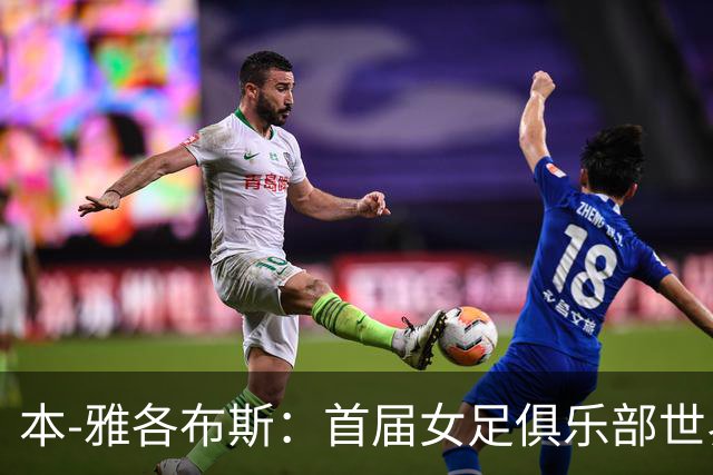 本-雅各布斯：首届女足俱乐部世界杯2028年1月在美国举办