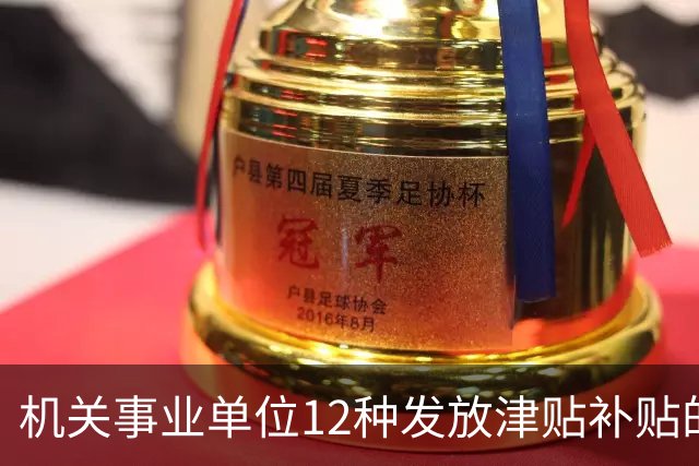 机关事业单位12种发放津贴补贴的行为，都是违规！别等查到才后悔