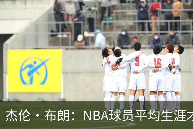 杰伦·布朗：NBA球员平均生涯才4年多 我能征战10个赛季已很幸运