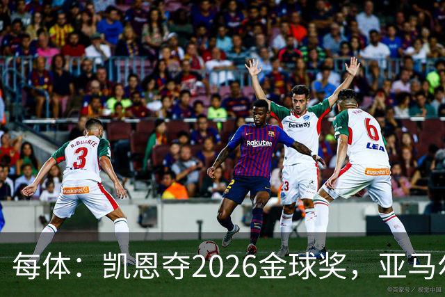 每体：凯恩夺2026金球奖，亚马尔获64%公众支持