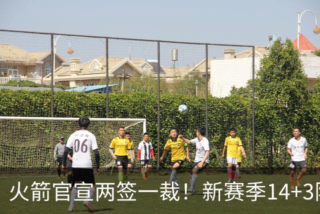 火箭官宣两签一裁！新赛季14+3阵容出炉：杜兰特申京领衔冲冠
