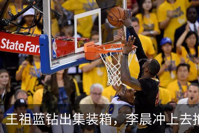 王祖蓝钻出集装箱，李晨冲上去抱住，郑恺愣了两秒：8年了