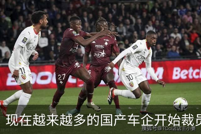 现在越来越多的国产车企开始裁员，而且这次裁员不是生产端