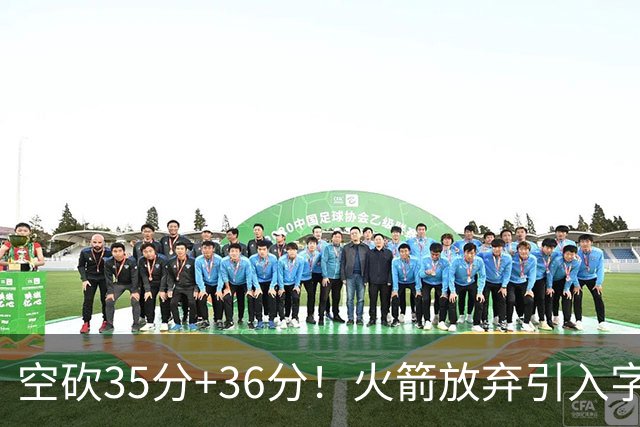 空砍35分+36分！火箭放弃引入字母哥很明智，阿门打出4000万水准