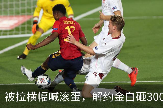 被拉横幅喊滚蛋，解约金白砸3000万！拉爵到底把曼联毁成了啥样？