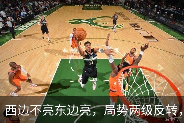 西边不亮东边亮，局势两级反转，中国也没想到，世界开了个大玩笑