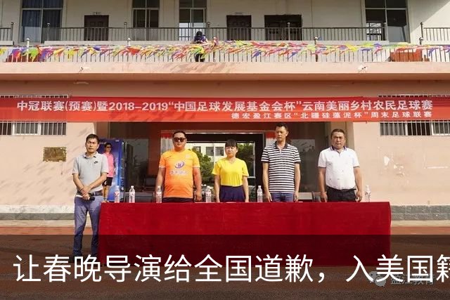让春晚导演给全国道歉，入美国籍回中国捞金，她到底有什么来头？