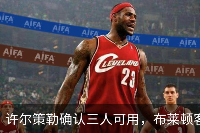 许尔策勒确认三人可用，布莱顿客战曼城迎回伤兵