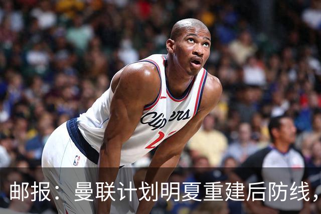 邮报：曼联计划明夏重建后防线，利马预计将离队