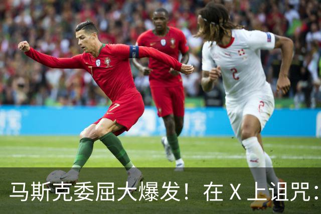 马斯克委屈大爆发！在 X 上诅咒：战争贩子，愿你们下地狱！