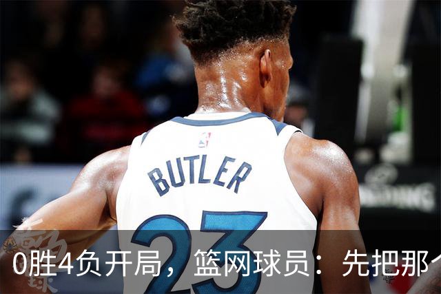 0胜4负开局，篮网球员：先把那个零去掉