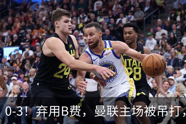 0-3！弃用B费，曼联主场被吊打，8场不胜俯冲降级区，卡里克下课成定局