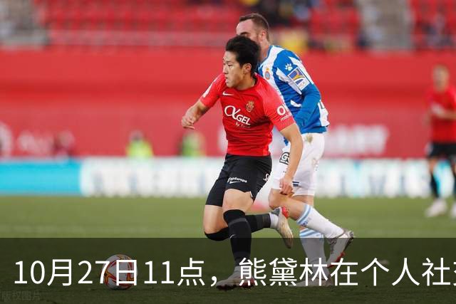 10月27日11点，熊黛林在个人社交平台上，高调发文，并配一张看起来特别岁月静好的幸福背影照