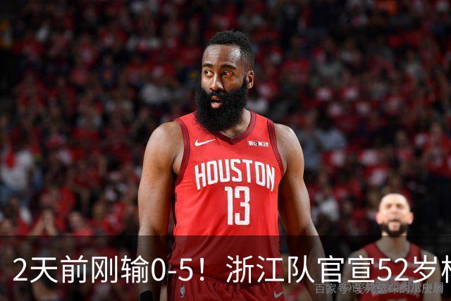 2天前刚输0-5！浙江队官宣52岁杨晨出任总经理 球迷刷屏：开除罗斯