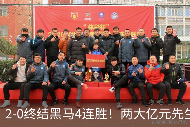 2-0终结黑马4连胜！两大亿元先生发威 10.9亿豪门主场首胜跻身前四
