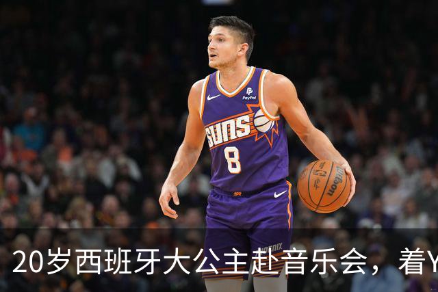 20岁西班牙大公主赴音乐会，着YSL套装比母后显成熟，1米81索妹更青春