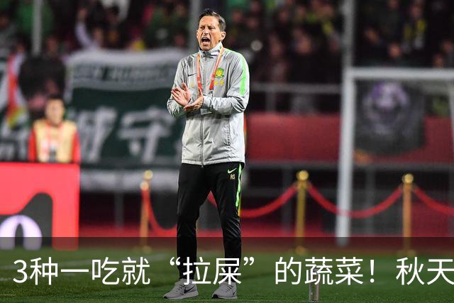 3种一吃就“拉屎”的蔬菜！秋天吃正当时，鲜嫩营养，润燥养人，便便顺畅了，肠道也舒服了！